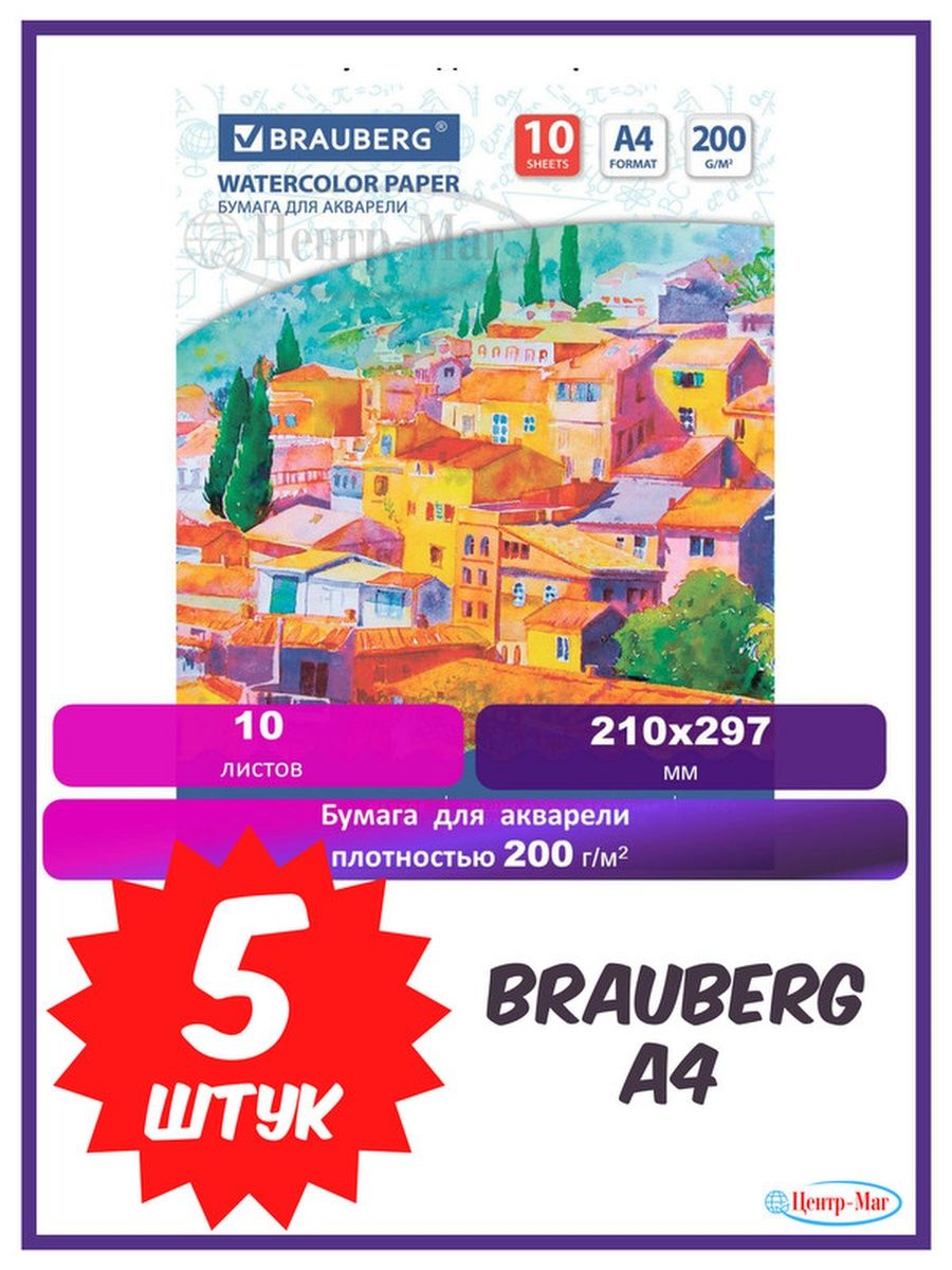 

Бумага для акварели Brauberg А4, 10 л.,200 г 5 шт