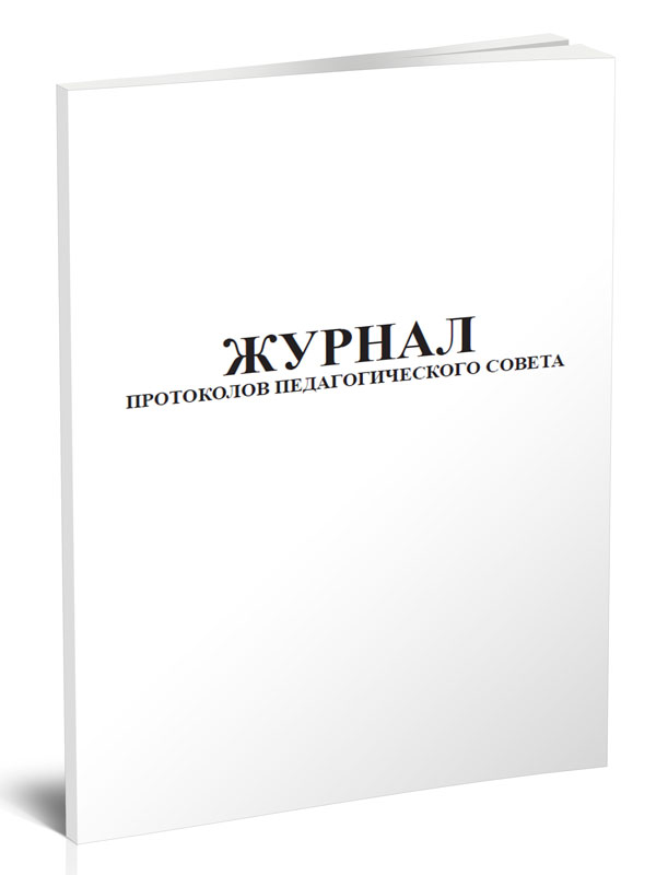 

Журнал протоколов педагогических советов. ЦентрМаг