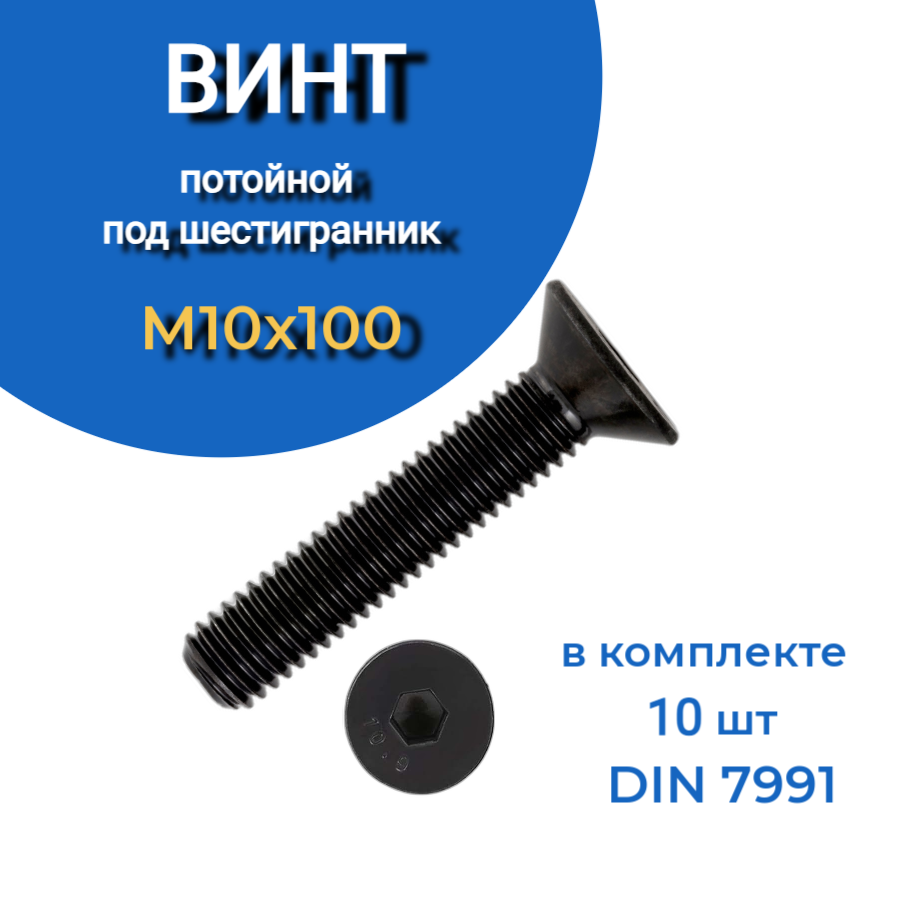 фото Винт потайной под шестигранник 10х100 din7991 к.п.10.9, 10 шт. 23 болта крепёж