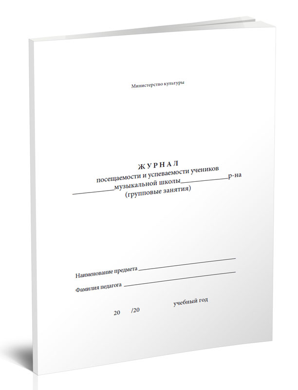 

Журнал посещаемости и успеваемости учеников музыкальной школы (групповые занятия)...