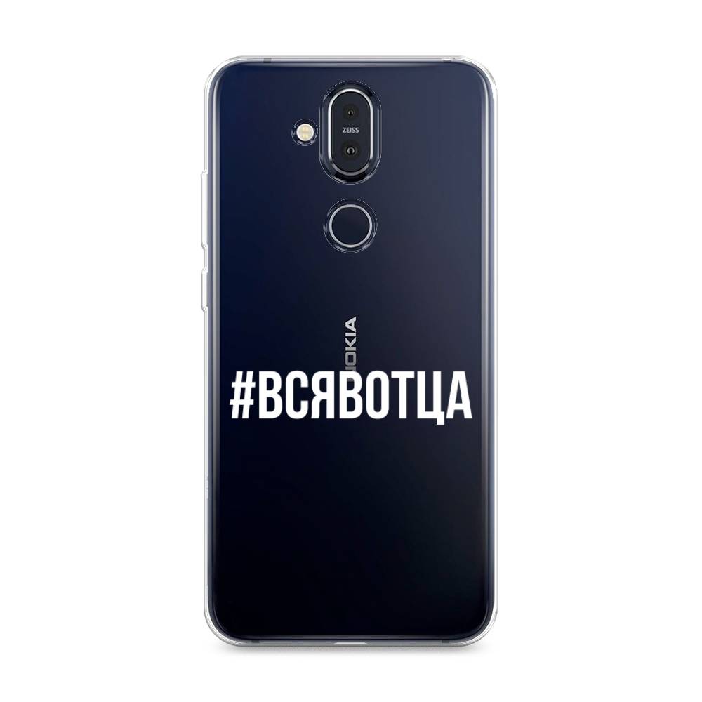 

Чехол Awog на Nokia 8.1 / Нокиа 8.1 "Всявотца", Прозрачный;серый;белый, 122250-6