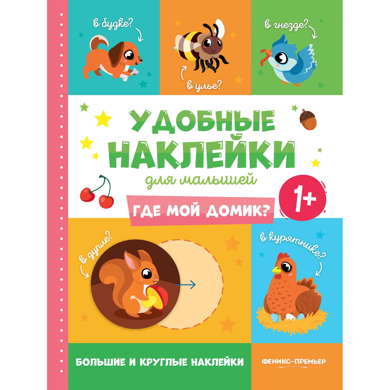 фото Книга-активити с наклейками феникс «где мой домик?» 1+