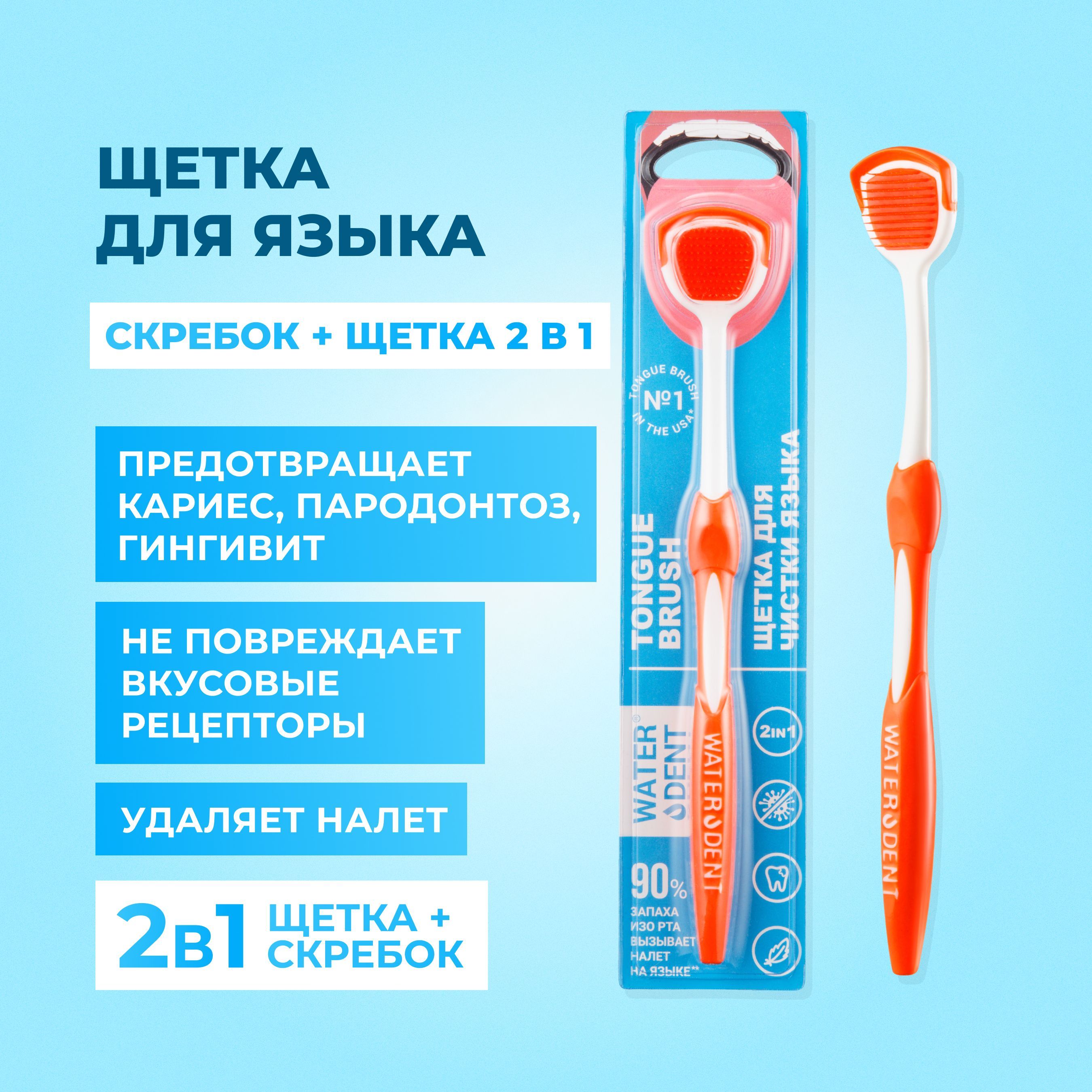 WATERDENT Щетка для чистки языка 100030094396 оранжевый