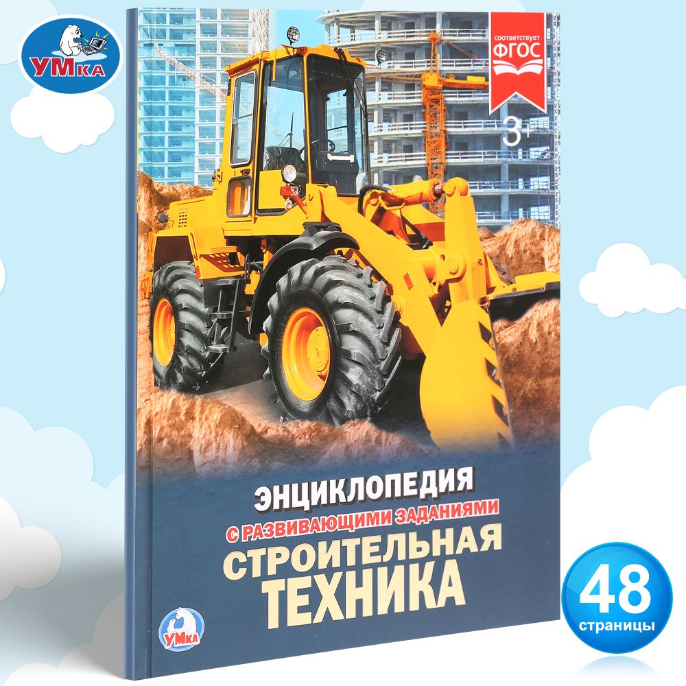 

Умка Седова Н. Строительная техника