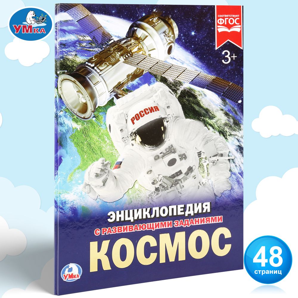

Умка космос, Энциклопедия С Развивающими Заданиями
