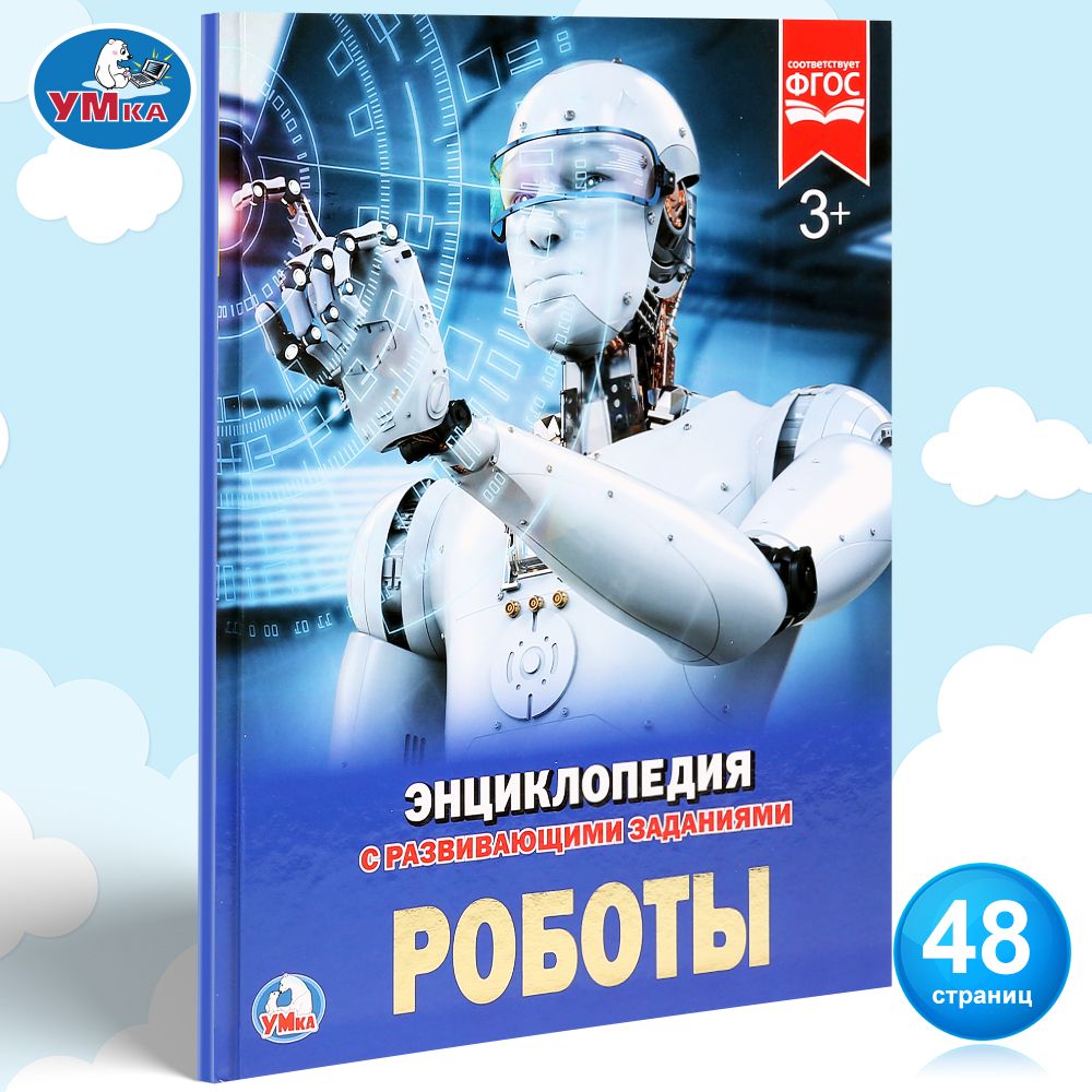 

Умка Милянчиков С. Роботы