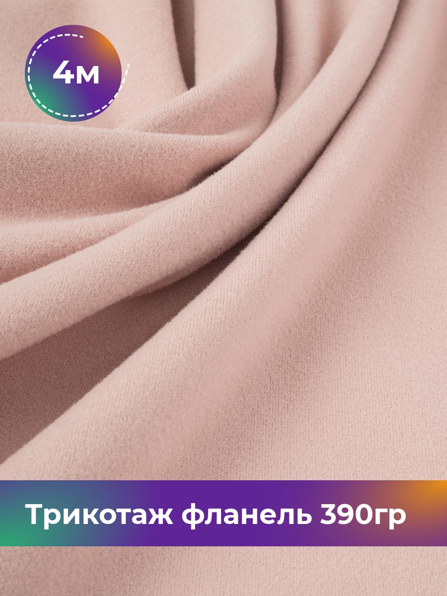 

Ткань Трикотаж фланель 390гр Shilla, отрез 4 м * 150 см розовый 4_22234.009, 18106521