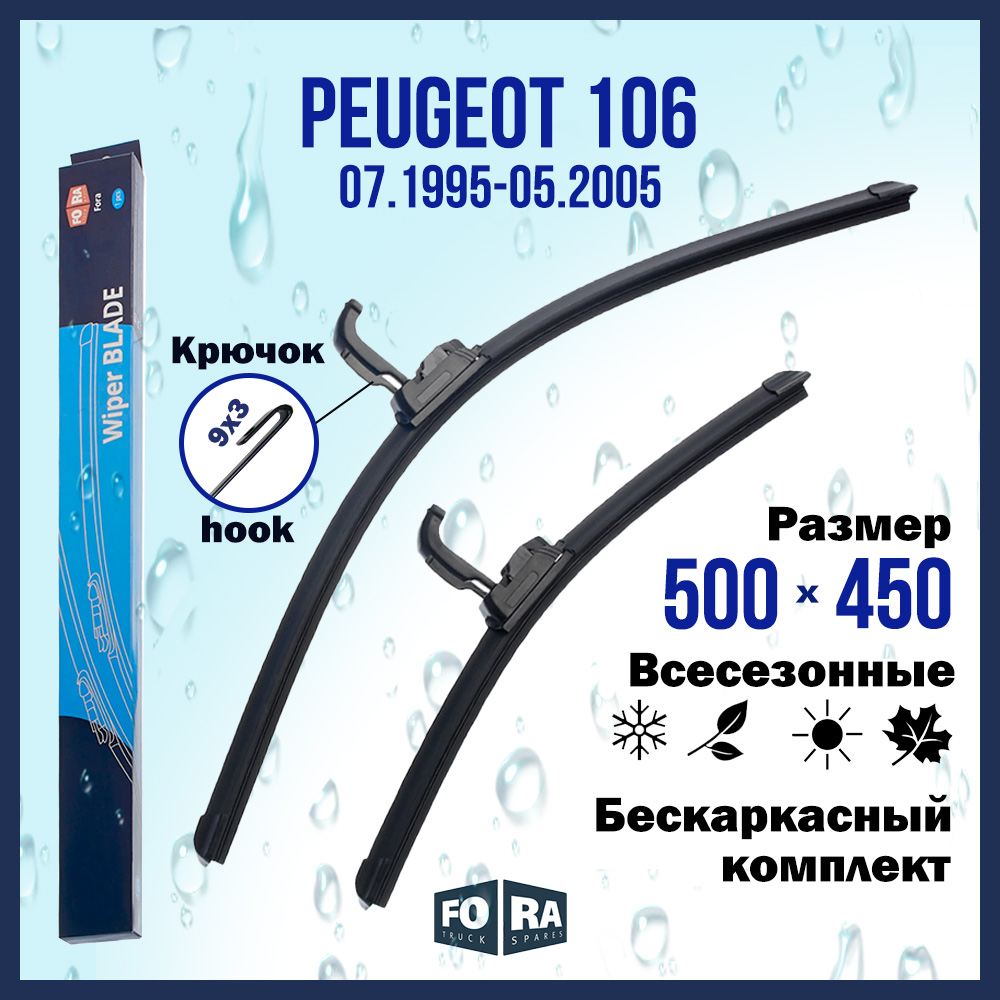 Комплект щеток стеклоочистителя FORA для Peugeot Пежо 106 (07.95-05.05), 500х450 мм