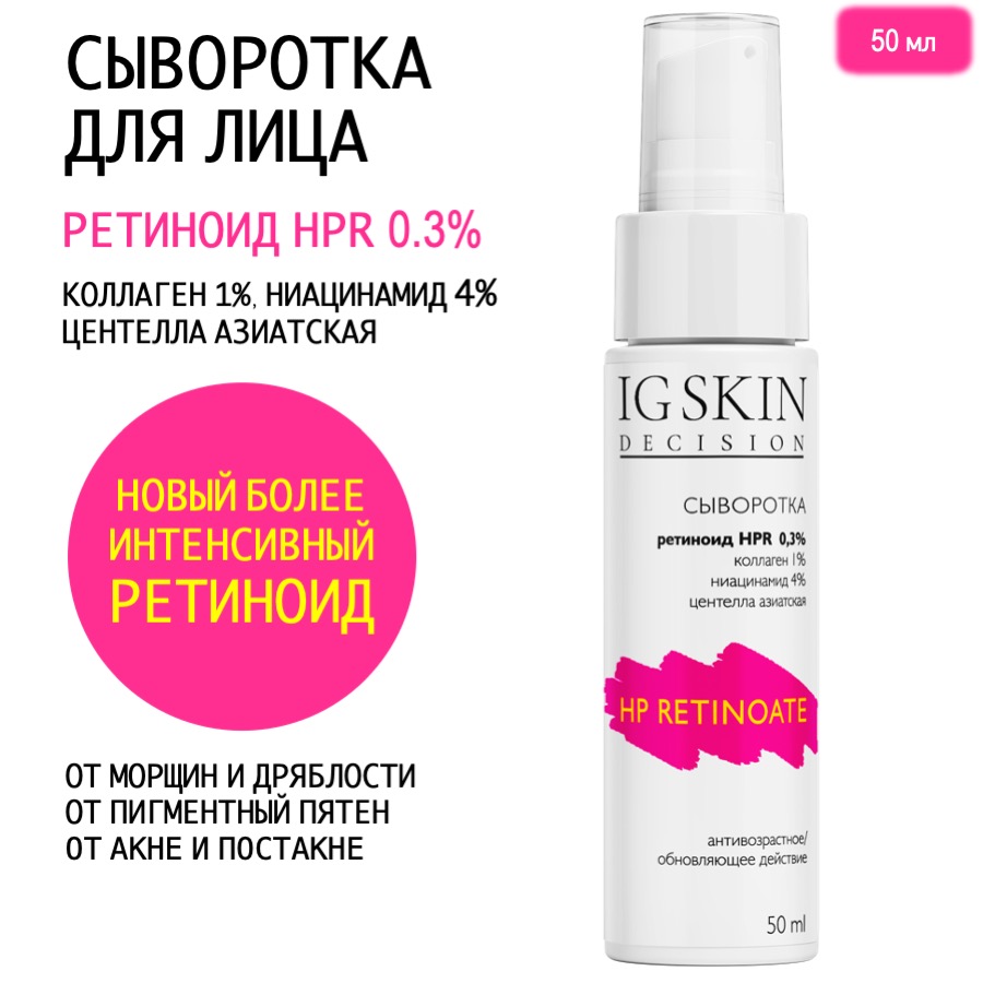 Сыворотка для лица IG Skin Desicion с ретиноидом HPR 0.3%, 50 мл