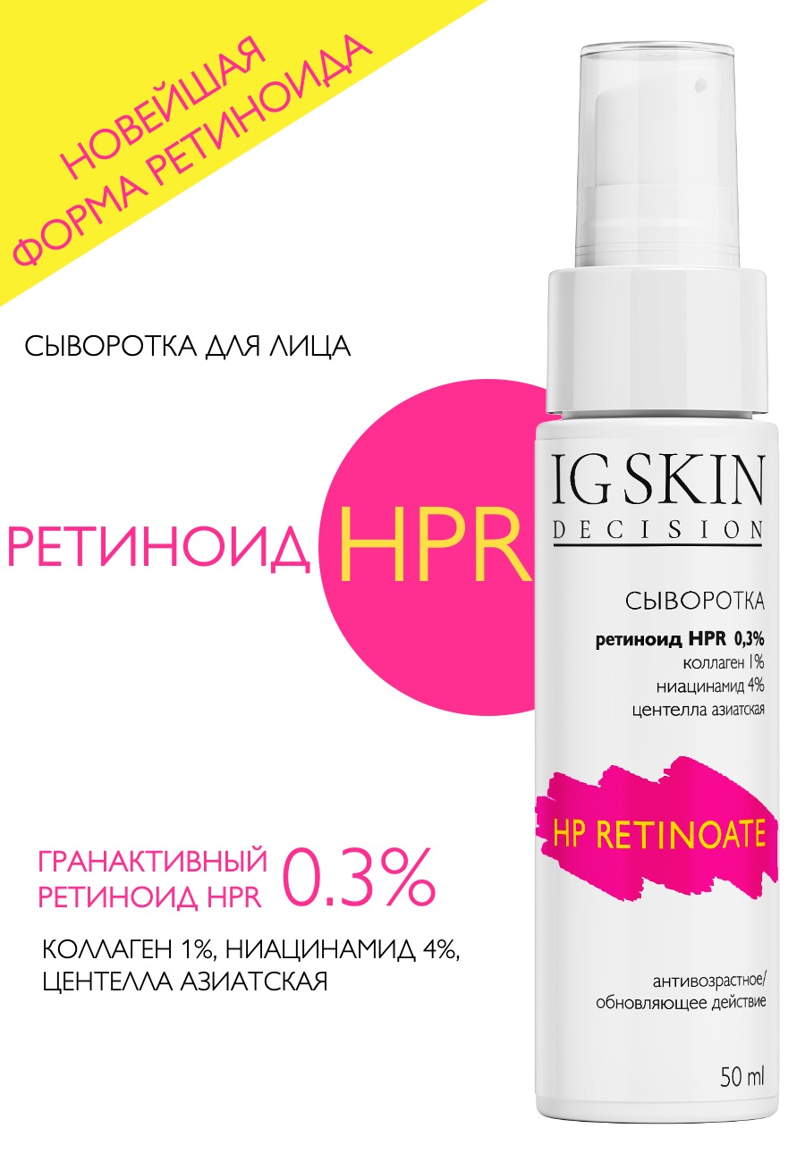 Сыворотка для лица IG Skin Desicion с гранактивным ретиноидом HPR 0.3% 50 мл