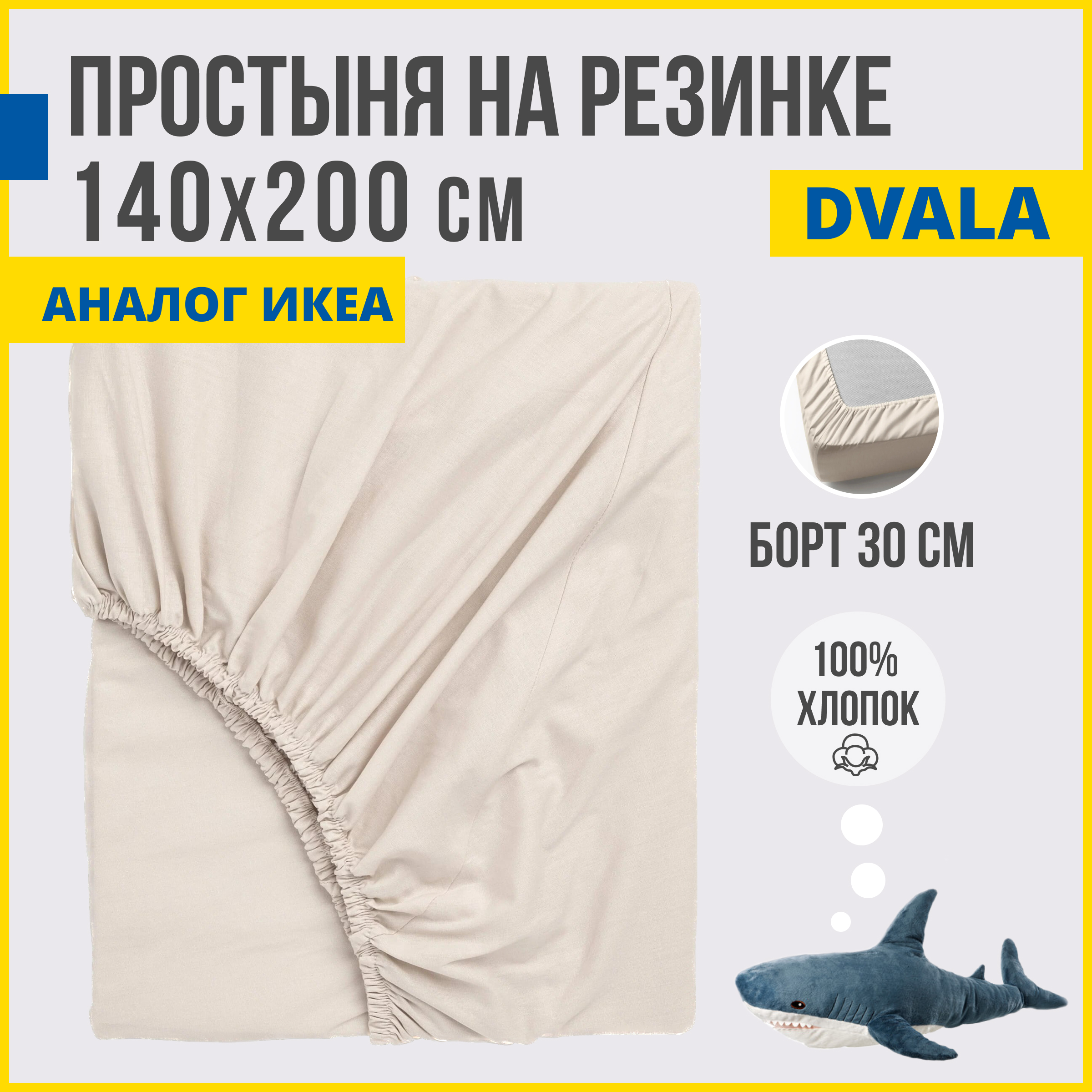 Простыня на резинке Antonio Orso аналог ИКЕА Двала 140х200 см бежевый 2090₽