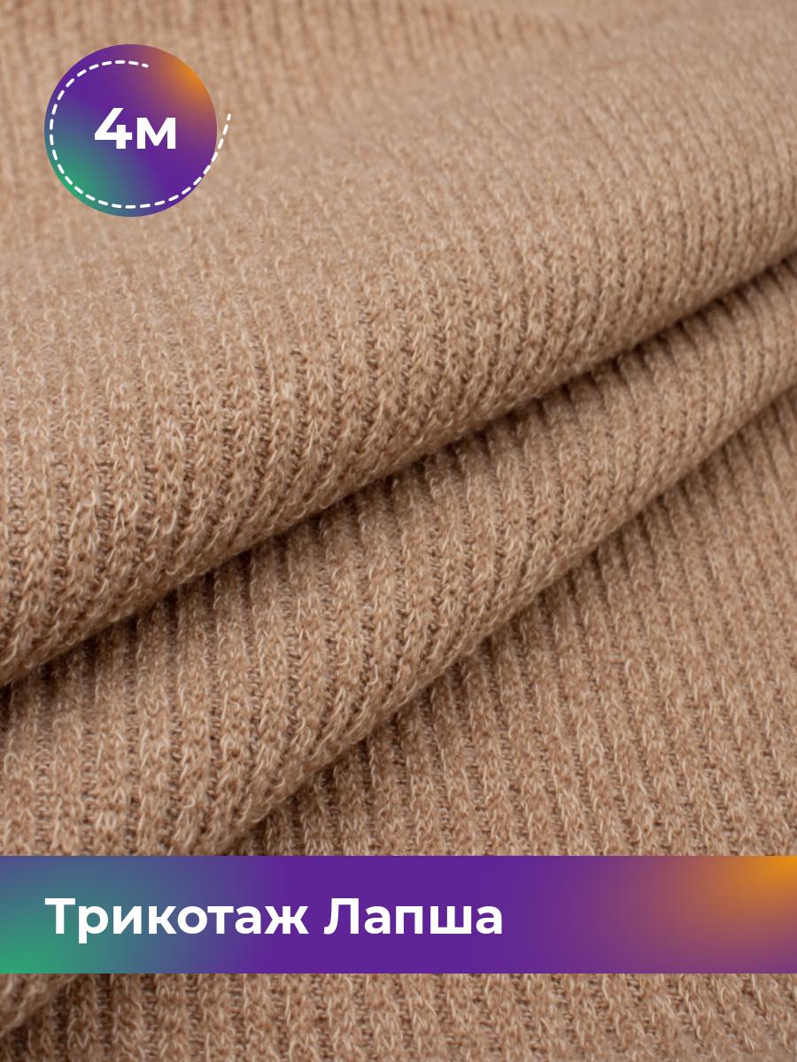 

Ткань Трикотаж Лапша Shilla, отрез 4 м * 150 см бежевый 4_22287.002, 18109196
