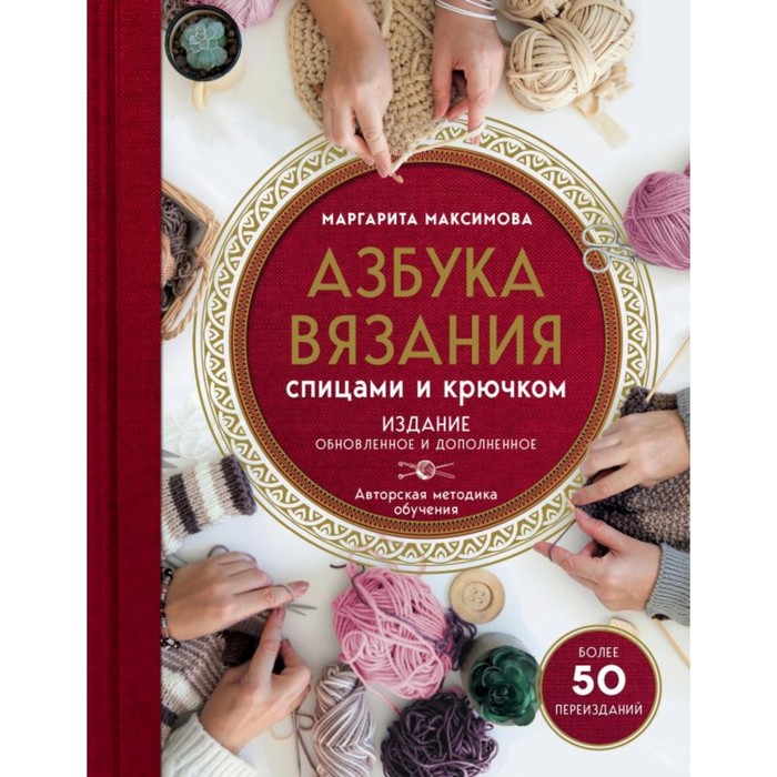 

Книга Азбука вязания спицами и крючком. Издание обновлённое и дополненное (новое оформл...