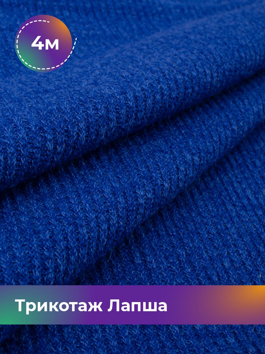 

Ткань Трикотаж Лапша Shilla, отрез 4 м * 150 см синий 4_22287.004, 18109196