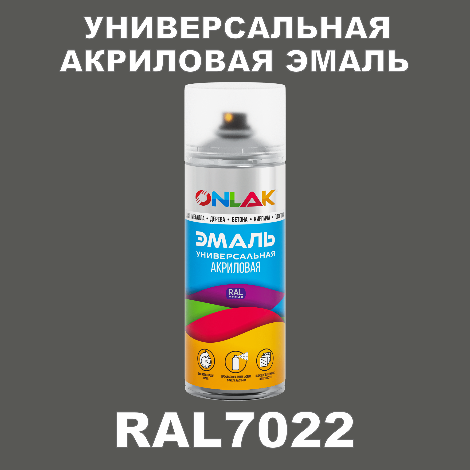 фото Эмаль акриловая onlak ral 7022 высокоглянцевая