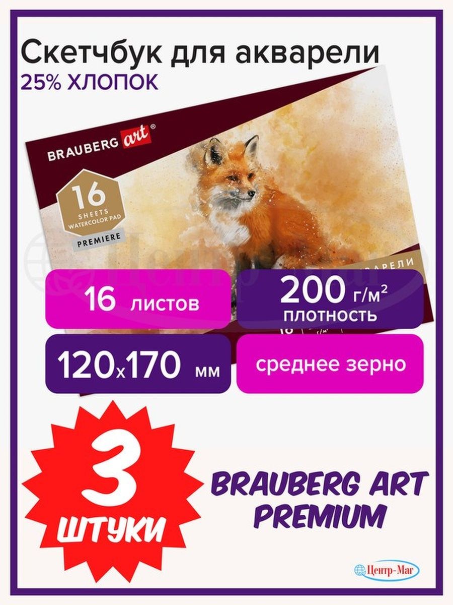 

Альбом для акварели Brauberg 3 шт