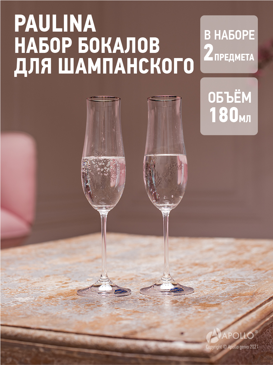 Набор бокалов для шампанского Paulina 2 шт 180 мл прозрачный