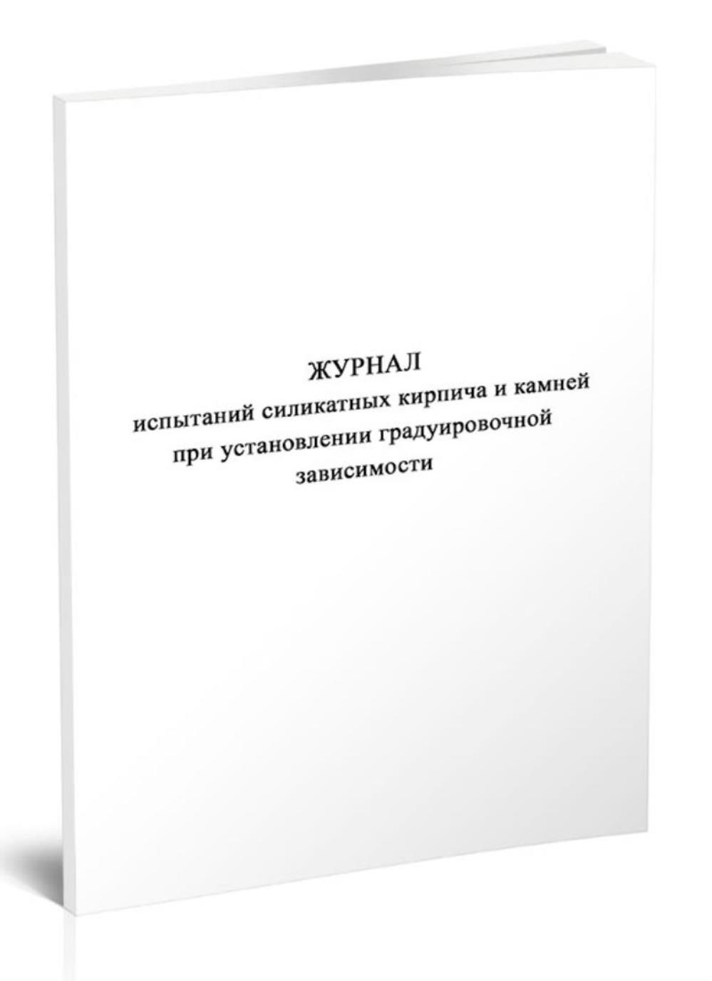 

Журнал испытаний силикатных кирпича и камней при установлении, ЦентрМаг 1056916