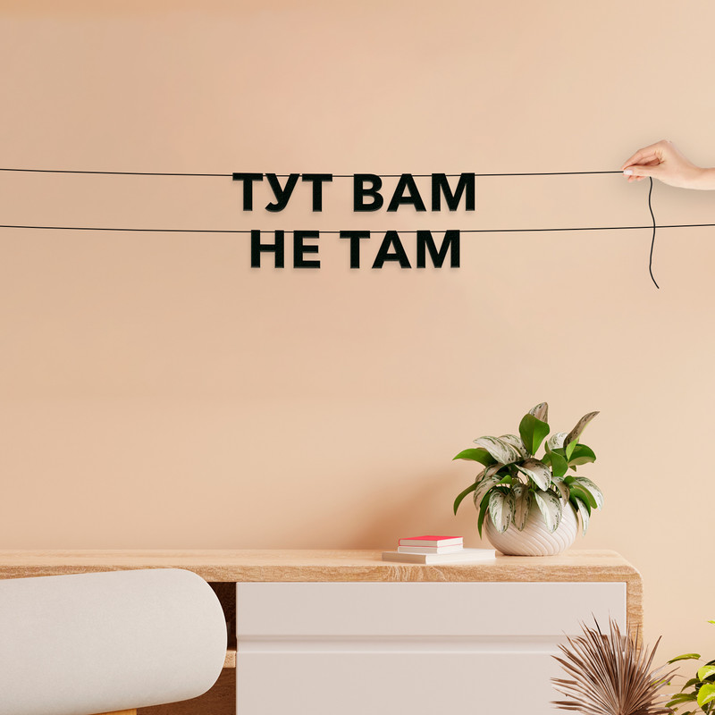

Гирлянда-растяжка Тут вам не там VN805 черная, Черный, Тут вам не там