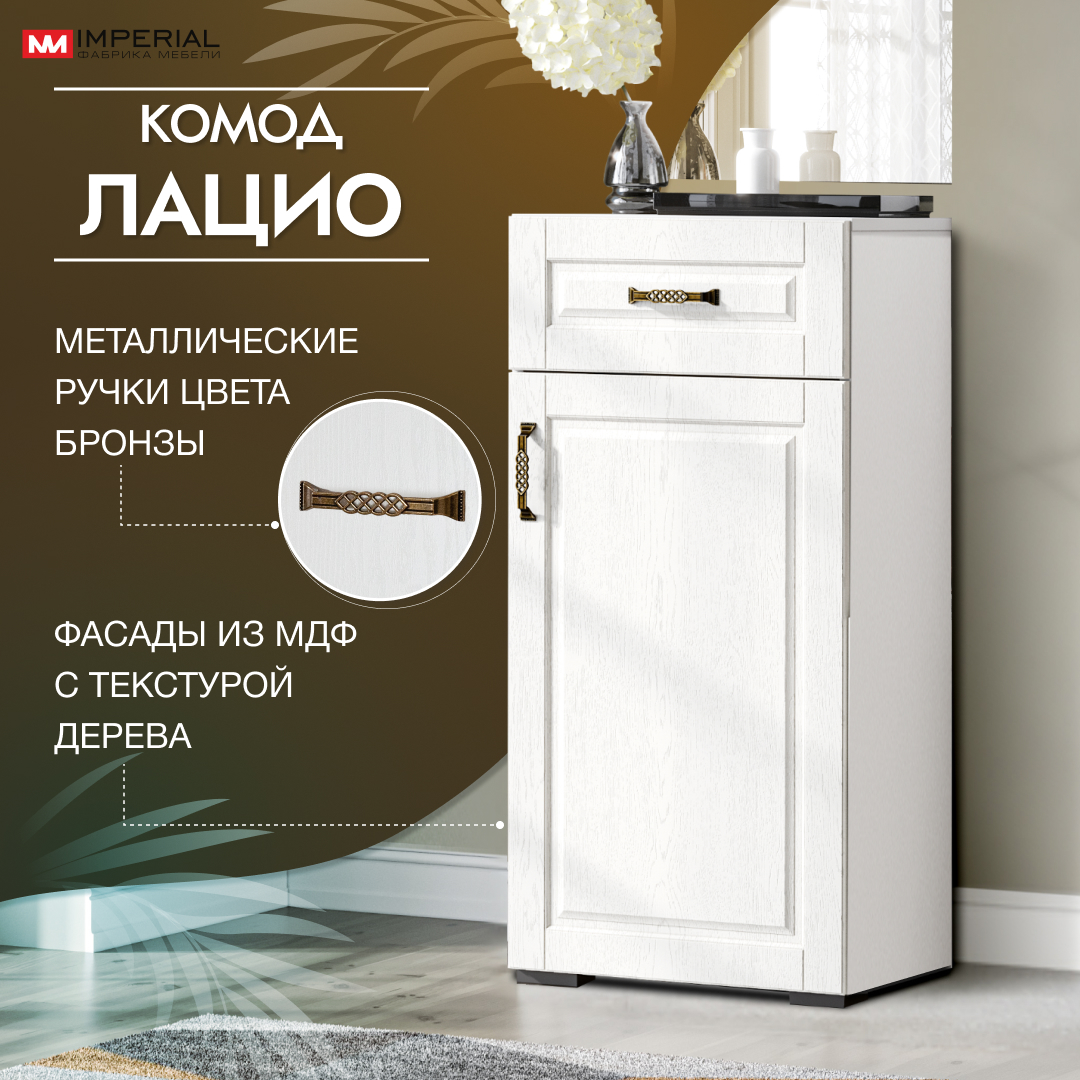 

Комод Империал Лацио, белое дерево 48,2х38,7х100 см, Лацио