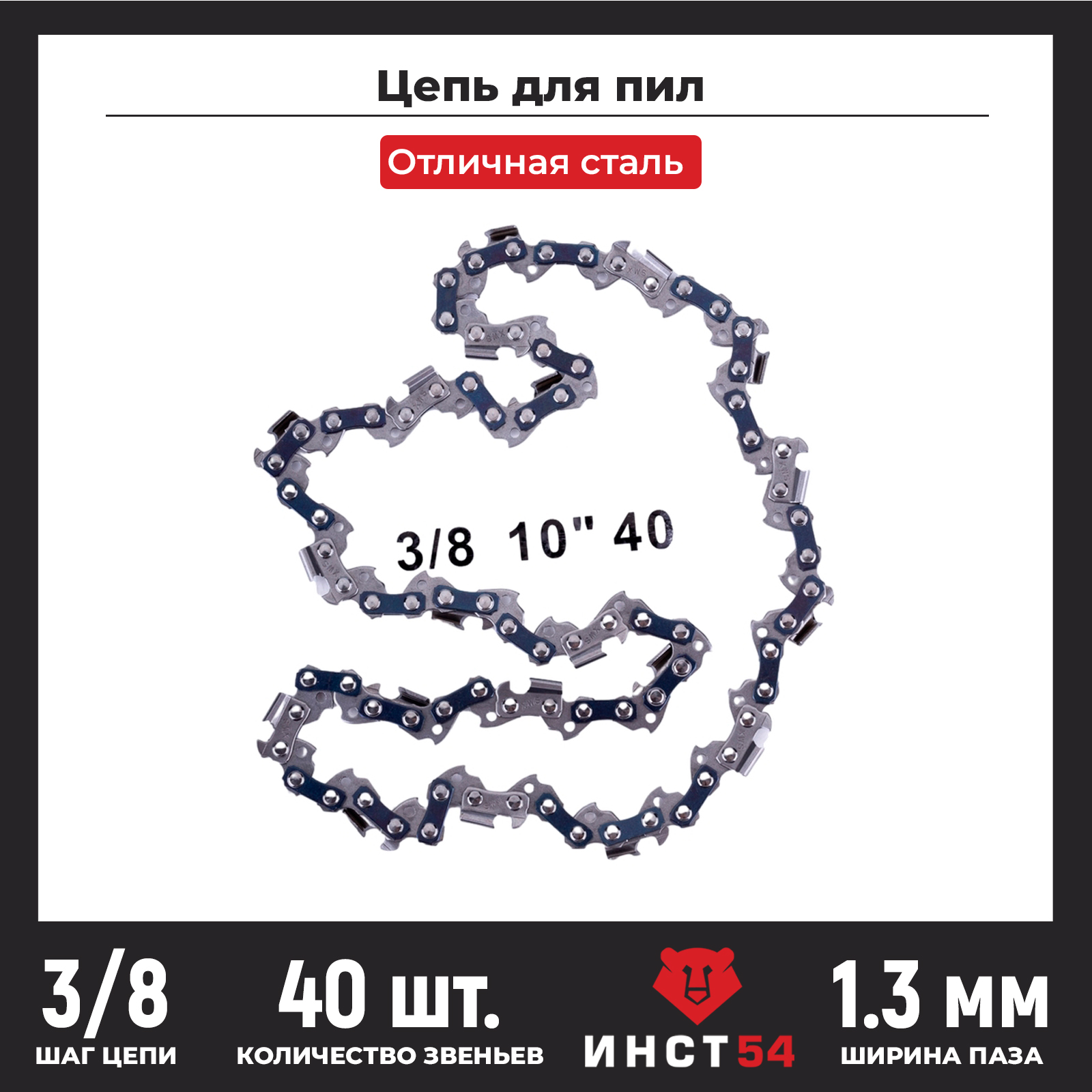 Цепь для электрических и аккумуляторных цепных пил ИНСТ54