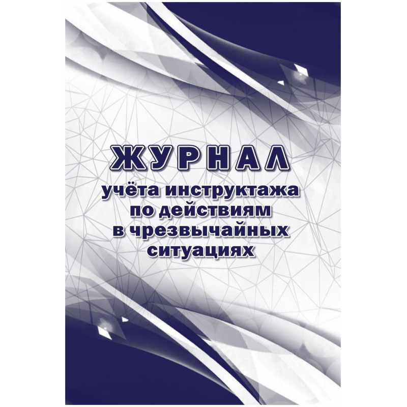 

Журнал учета инструктажа по действиям в чрезвычайных ситуац 2шт/уп КЖ-1780