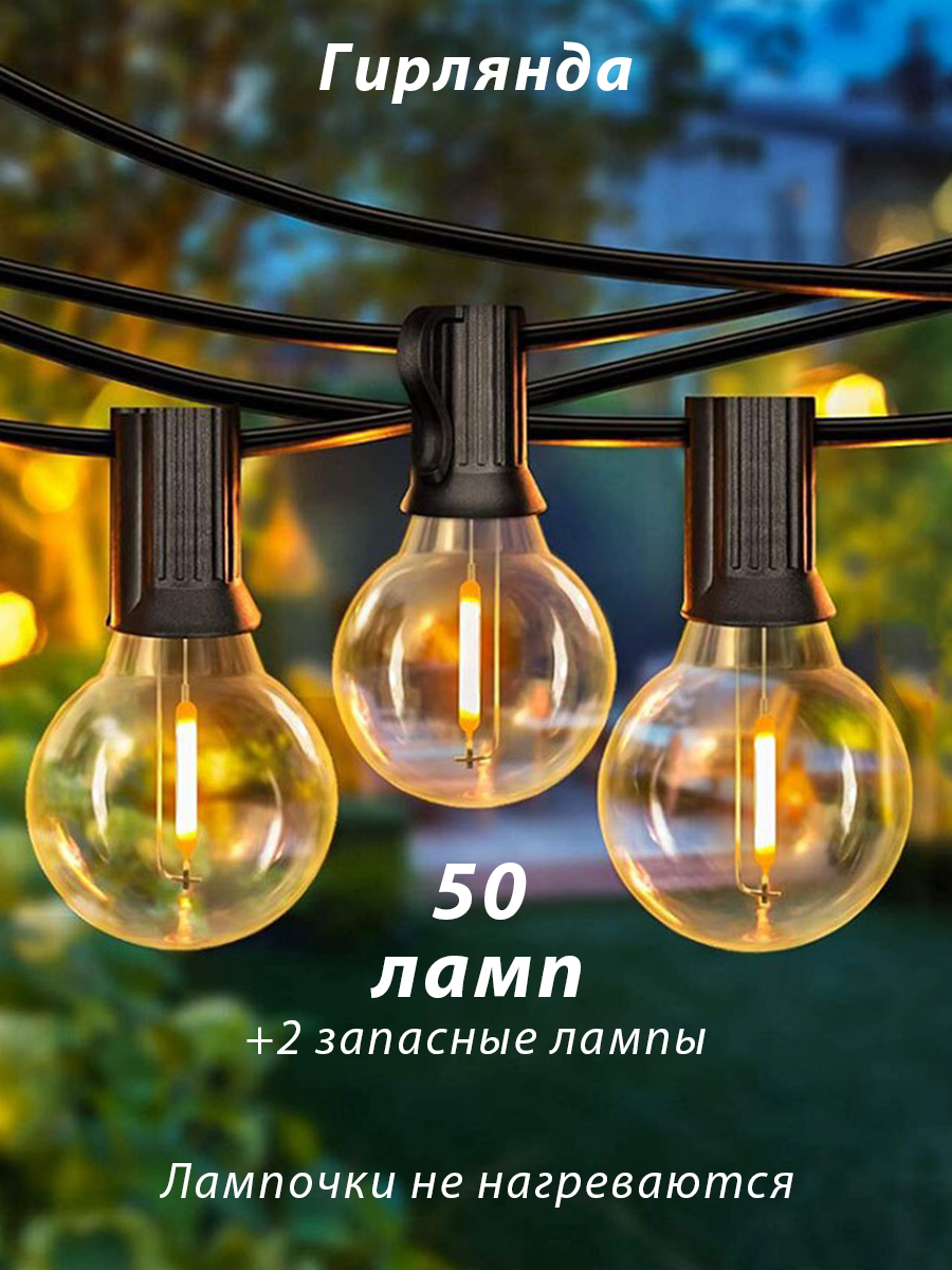 Гирлянда LITLITE уличная ретро 50 ламп LED желтый свет 15 метров