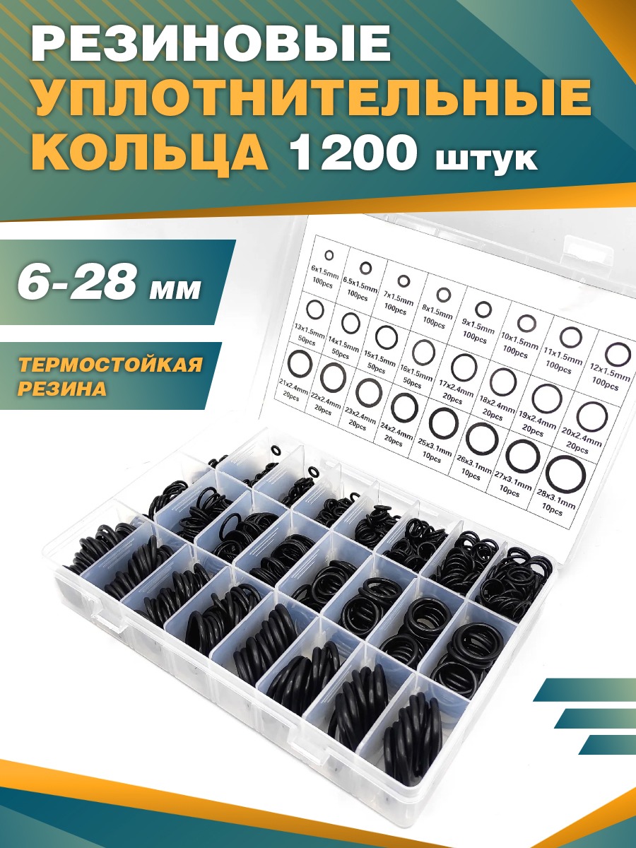 Резиновые уплотнительные кольца KAVISTO 1200 шт