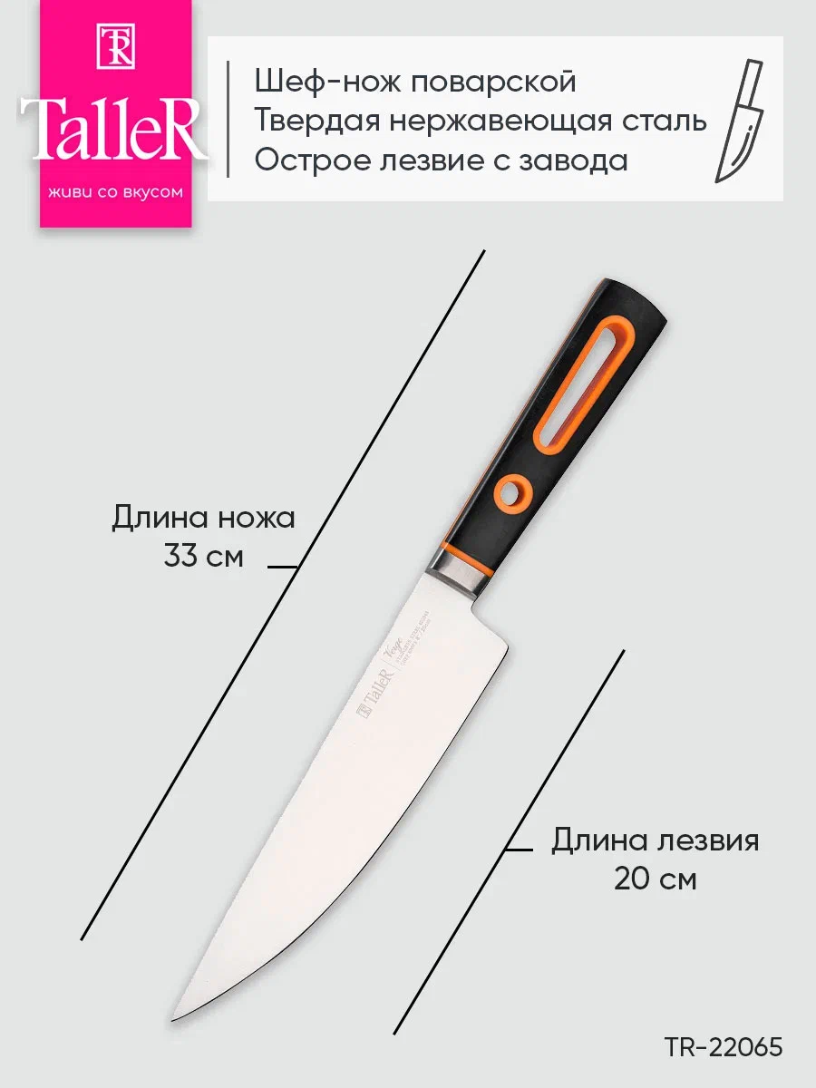 Нож поварской TalleR TR-22065