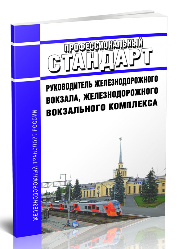 

Профессиональный стандарт "Руководитель железнодорожного вокзала, железнодорожного