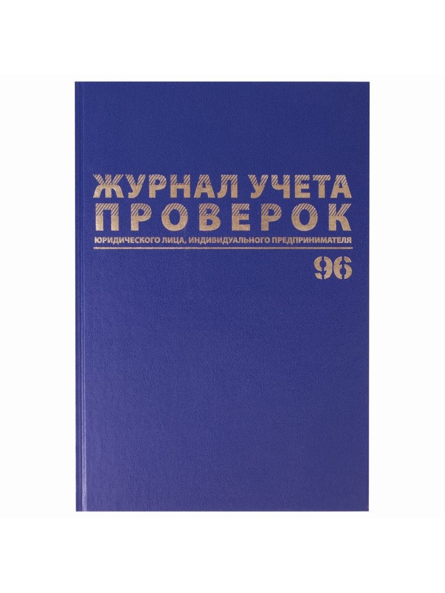 

Журнал учета проверок юр. лиц и ИП, 3 шт