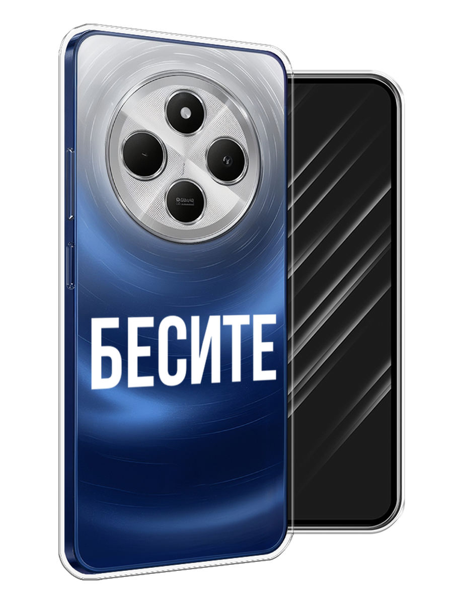 

Чехол Awog на Xiaomi Redmi 14C/Poco C75 4G "Бесите", Прозрачный;бежевый;белый, 322950-1