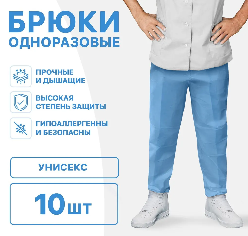 

Одноразовые синие брюки EZGOODZ р.  10 шт, Синий, Non-Woven