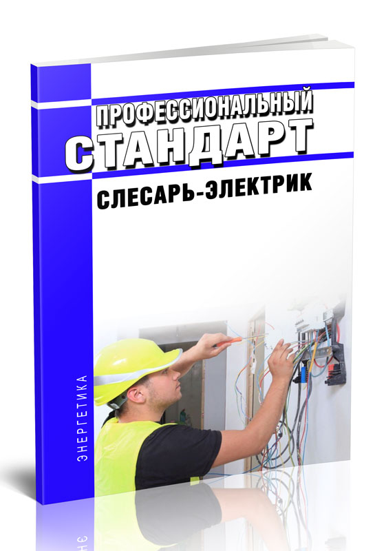 

Профессиональный стандарт "Слесарь-электрик"