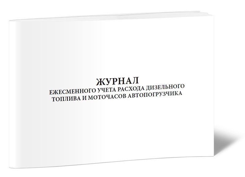 

Журнал ежесменного учета расхода дизельного топлива и моточасов автопогрузчика. ЦентрМаг