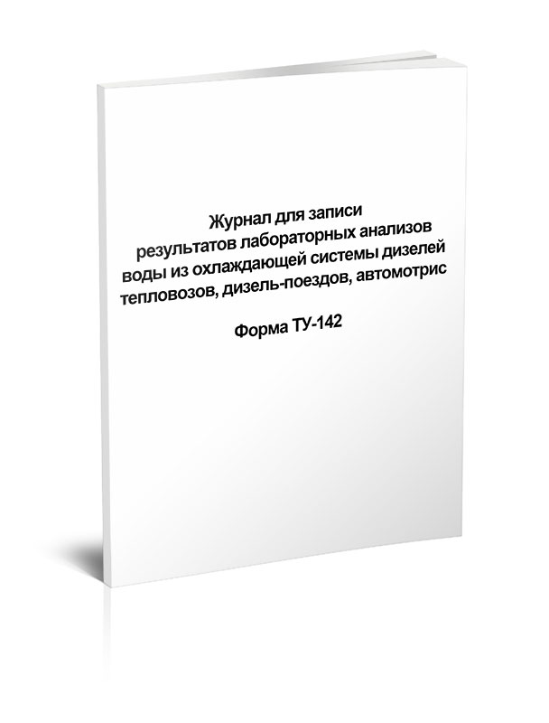 

Журнал для записи результатов лабораторных анализов воды из охлаждающей системы д...