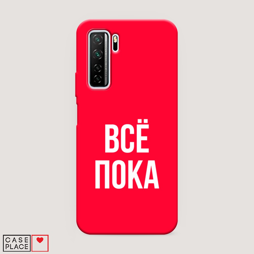 

Чехол Awog на Honor 30S Global/Huawei P40 Lite 5G/Nova 7 SE "Все, пока"