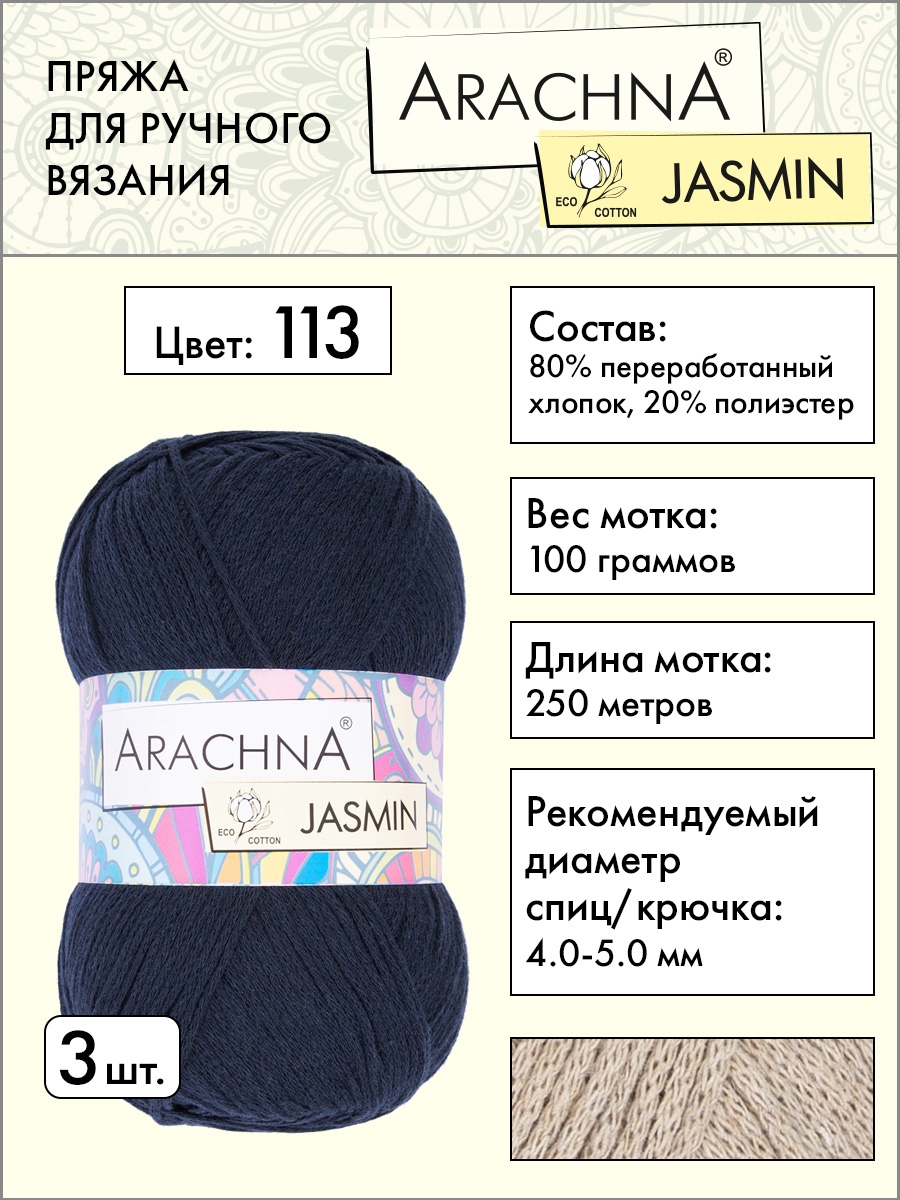 Пряжа Arachna Jasmin 3 шт по 100 г 250 м, набор, 80% хлопок, 20% полиэстер, 113 темн-синий