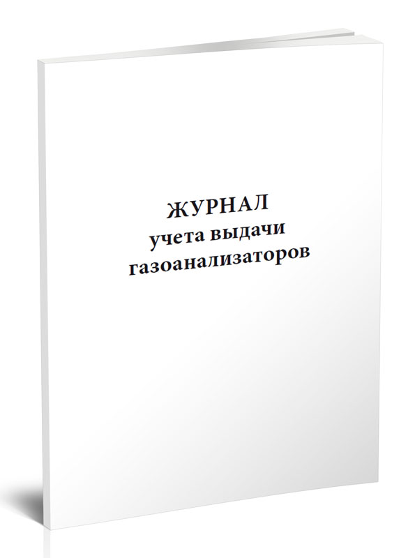 фото Журнал учета выдачи газоанализаторов. центрмаг