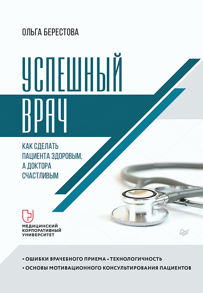 фото Книга успешный врач. как сделать пациента здоровым, а доктора счастливым питер