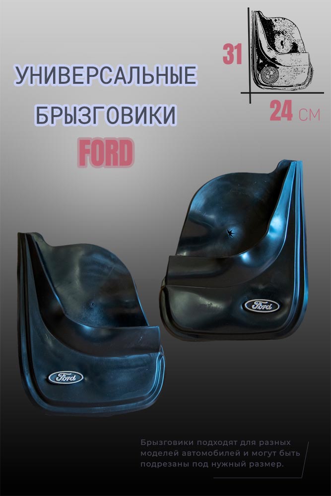 Комплект брызговиков 1automart для автомобилей FORD / Форд универсальные 2шт