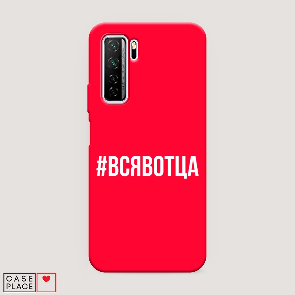 

Чехол Awog на Honor 30S Global/Huawei P40 Lite 5G/Nova 7 SE "Всявотца"