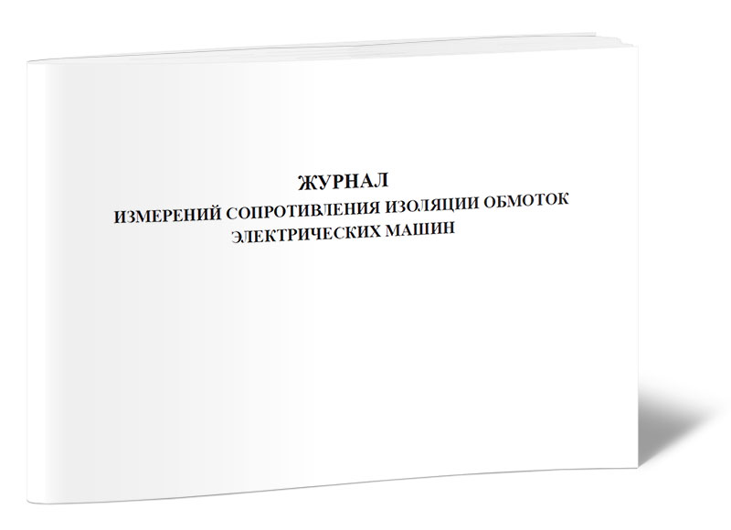 Журнал измерения сопротивления изоляции электрооборудования. Журнал контроля сопротивления изоляции. Журнал по замерам сопротивления изоляции. Журнал сопротивления изоляции