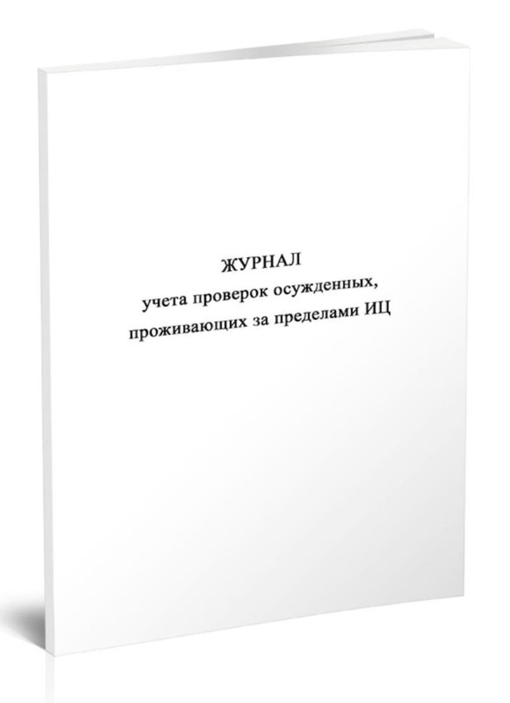

Журнал учета проверок осужденных, проживающих за пределами ИЦ, ЦентрМаг 1056918