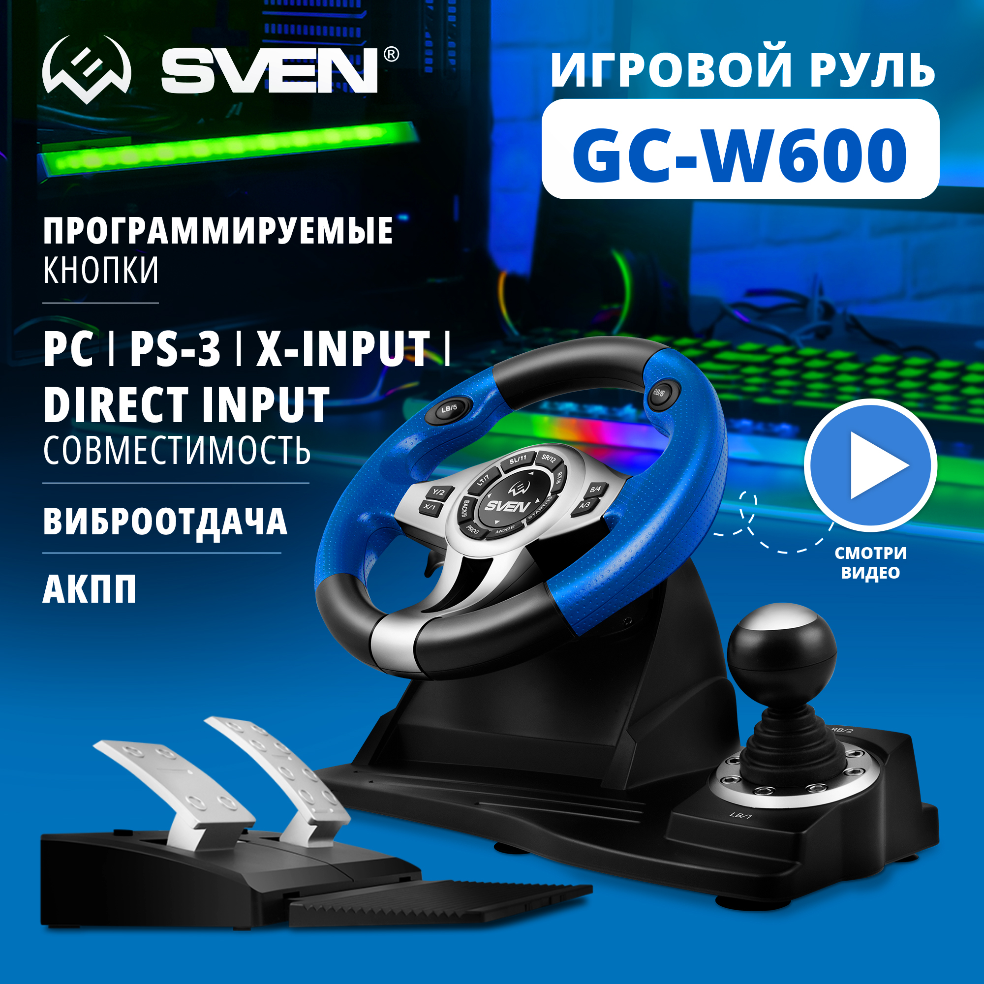 Игровой руль Sven GC-W600 (SV-015435) черный,  синий