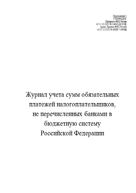 

Журнал учета сумм обязательных платежей налогоплательщиков, не перечисленных банк...