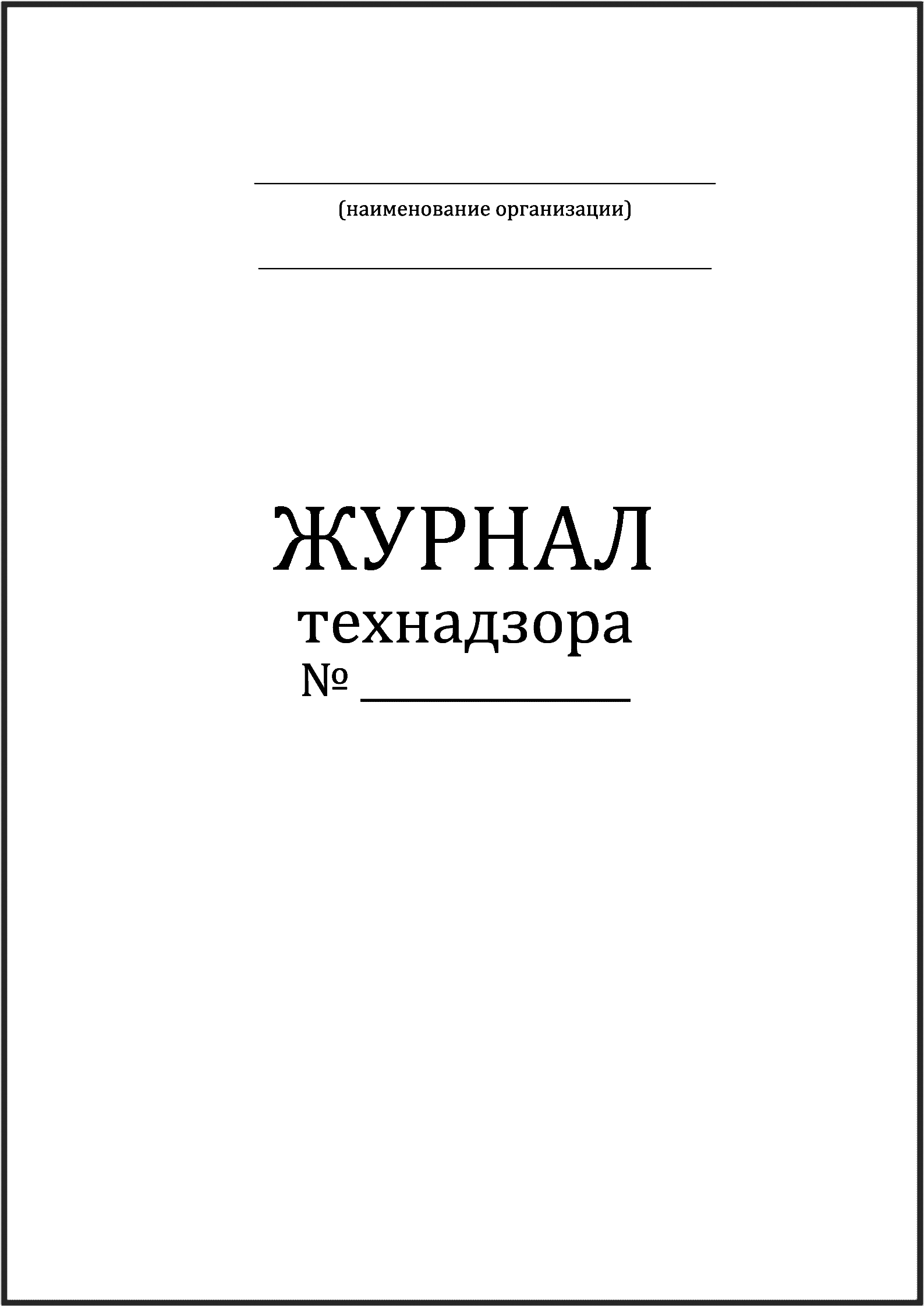 Журнал технадзора (согласно СНиП 3.01.01-85). ЦентрМаг 600006415237