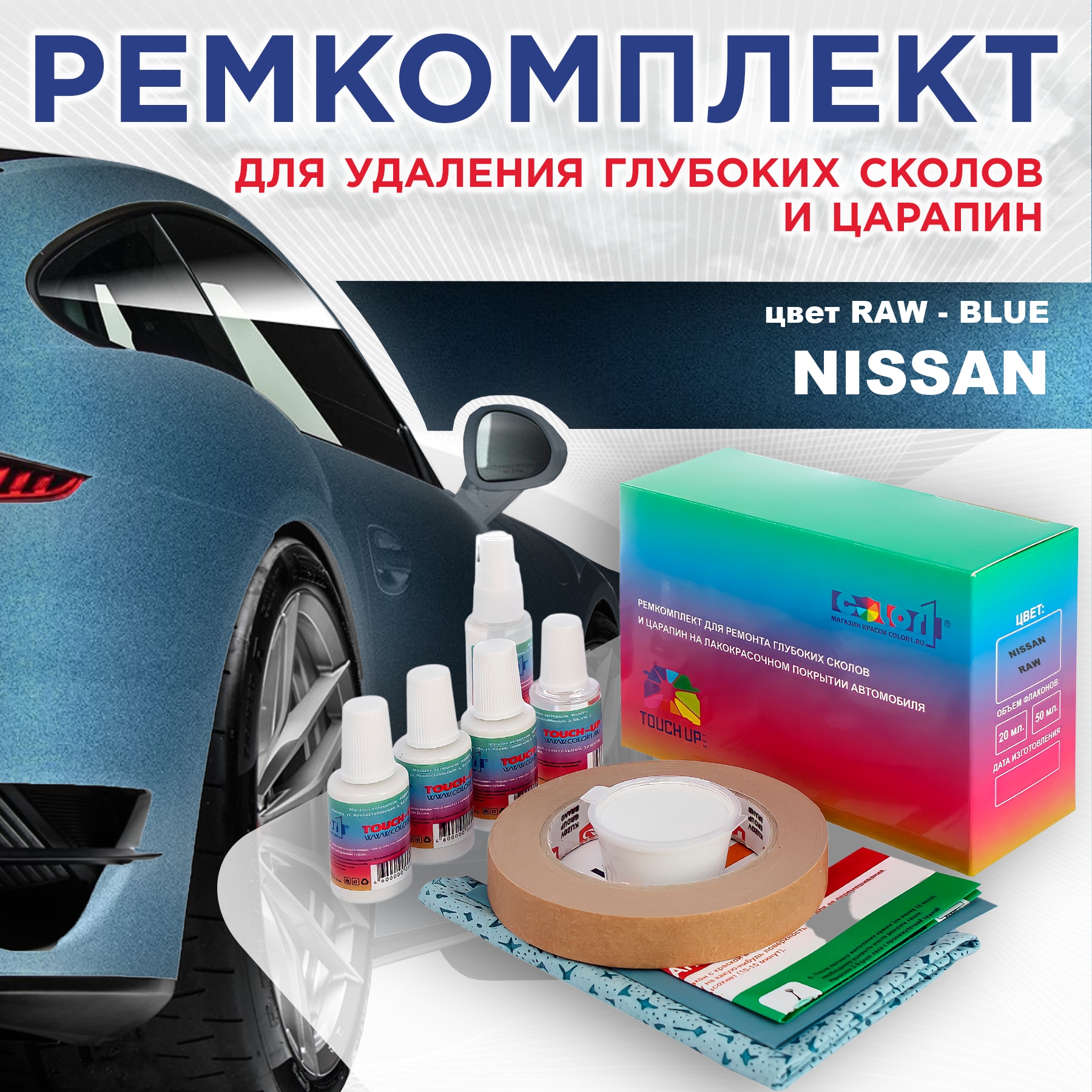 

Ремкомплект для ремонта сколов и царапин COLOR1 для NISSAN, цвет RAW - BLUE, Бесцветный