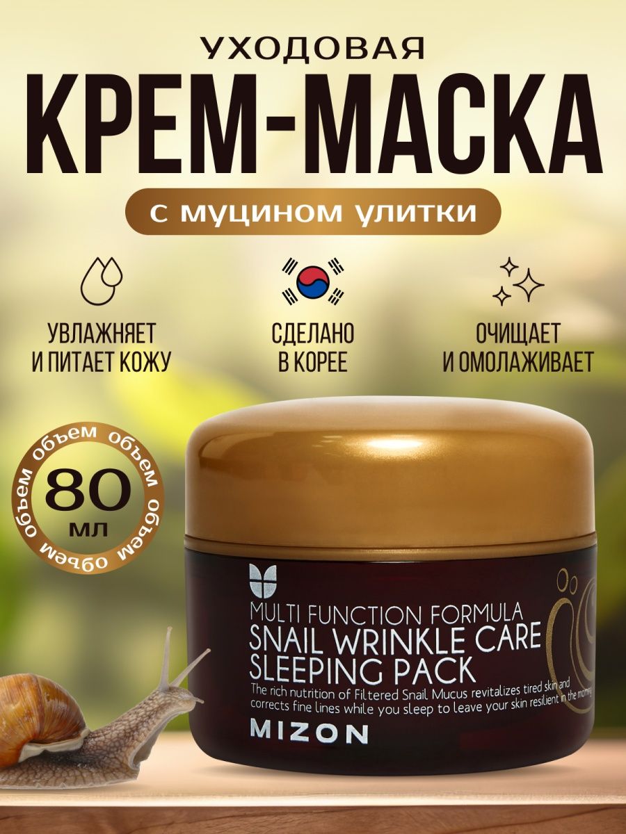 Маска для лица Mizon Snail Wrinkle Care ночная c экстрактом улитки 80мл 1890₽