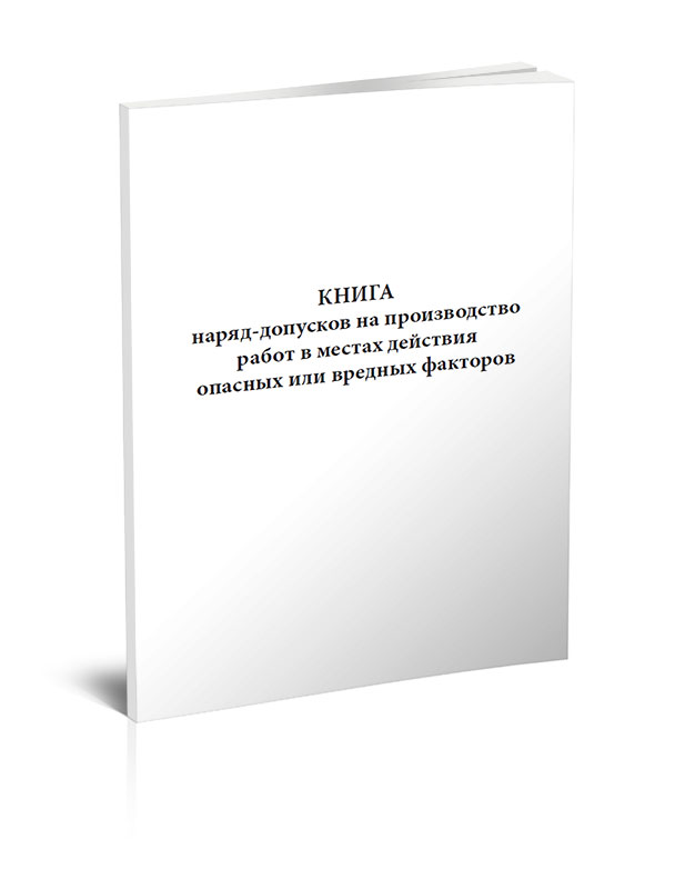 фото Книга наряд-допусков на производство работ в местах действия опасных или вредных ... центрмаг